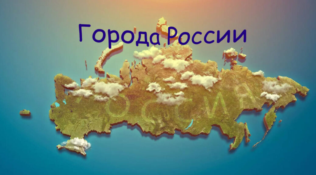 Русские города. Карта